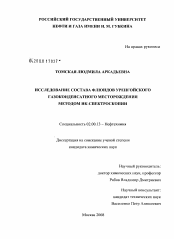 Диссертация по химии на тему «Исследование состава флюидов Уренгойского газоконденсатного месторождения методом ИК-спектроскопии»