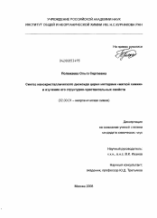 Диссертация по химии на тему «Синтез нанокристаллического диоксида церия методами "мягкой химии" и изучение его структурно-чувствительных свойств»