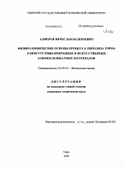 Диссертация по химии на тему «Физико-химические основы процесса пиролиза торфа в присутствии природных и искусственных алюмосиликатных материалов»