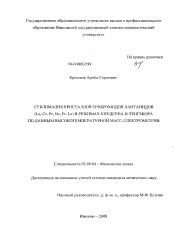 Диссертация по химии на тему «Сублимация кристаллов трибромидов лантанидов (La, Ce, Pr, Ho, Er, Lu) в режимах Кнудсена и Ленгмюра по данным высокотемпературной масс-спектрометрии»