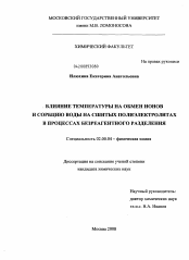 Диссертация по химии на тему «Влияние температуры на обмен ионов и сорбцию воды на сшитых полиэлектролитах в процессах безреагентного разделения»