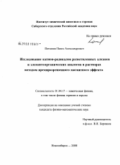 Диссертация по физике на тему «Исследование катион-радикалов разветвленных алканов и элементоорганических аналогов в растворах методом времяразрешенного магнитного эффекта»