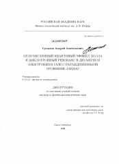 Диссертация по физике на тему «Целочисленный квантовый эффект Холла и циклотронный резонанс в двумерном электронном газе с разъединенными уровнями Ландау»