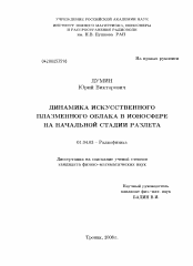 Диссертация по физике на тему «Динамика искусственного плазменного облака в ионосфере на начальной стадии разлета»