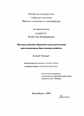 Диссертация по физике на тему «Методы решения обратной задачи рассеяния для волоконных брэгговских решеток»