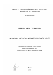 Диссертация по химии на тему «Механизм пиролиза иод(фтор)метанов в газе»