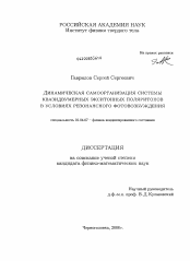 Диссертация по физике на тему «Динамическая самоорганизация системы квазидвумерных экситонных поляритонов в условиях резонансного фотовозбуждения»