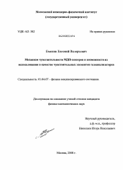 Диссертация по физике на тему «Механизм чувствительности МДП-сенсоров и возможности их использования в качестве чувствительных элементов газоанализаторов»