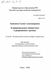 Диссертация по математике на тему «О рациональных множествах в разрешимых группах»