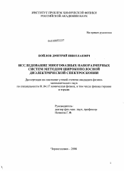 Диссертация по физике на тему «Исследование многофазных наноразмерных систем методом широкополосной диэлектрической спектроскопии»