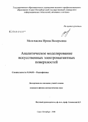 Диссертация по физике на тему «Аналитическое моделирование искусственных электромагнитных поверхностей»