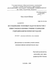 Диссертация по механике на тему «Исследование тепловых задач в областях с известными и неизвестными границами гидродинамическими методами»