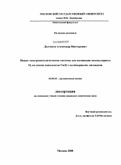 Диссертация по химии на тему «Новые электрокаталитические системы для активации молекулярного O2 на основе комплексов Cu(I) с полимерными лигандами»