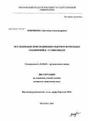 Диссертация по химии на тему «Исследование присоединения гидрофосфорильных соединений к N-гликозидам»