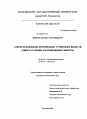 Диссертация по химии на тему «Алкоксисилильные производные гуминовых веществ: синтез, строение и сорбционные свойства»