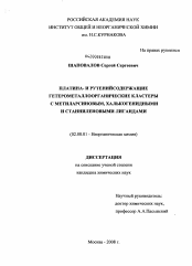 Диссертация по химии на тему «Платина- и рутенийсодержащие гетерометаллоорганические кластеры с метиларсиновым, халькогенидными и станниленовыми лигандами»