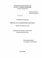 Диссертация по химии на тему «Инверсия азота в циклических гидразинах»