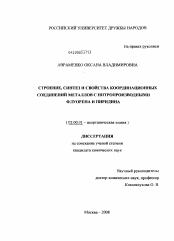 Диссертация по химии на тему «Синтез, строение и свойства координационных соединений металлов с нитропроизводными флуорена и пиридина»