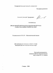 Диссертация по математике на тему «Предельный переход под знаком интеграла и диагональные свойства мер»