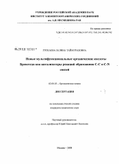 Диссертация по химии на тему «Новые мультифункциональные органические кислоты Бренстеда как катализаторы реакций образования C-C и C-N связей»