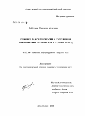 Диссертация по механике на тему «Решение задач прочности и разрушения анизотропных материалов и горных пород»