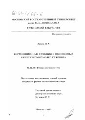 Диссертация по физике на тему «Корреляционные функции в одномерных кинетических моделях Изинга»