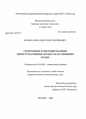 Диссертация по физике на тему «Спонтанные и индуцированные непертурбативные процессы во внешних полях»