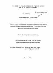 Диссертация по физике на тему «Теоретическое исследование влияния дефектов структуры на свойства распространения ультразвука в твердых телах при фазовых переходах второго рода»