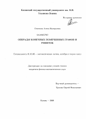 Диссертация по математике на тему «Операды конечных помеченных графов и решеток»