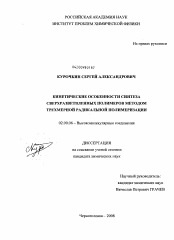 Диссертация по химии на тему «Кинетические особенности синтеза сверхразветвленных полимеров методом трехмерной радикальной полимеризации»