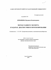 Диссертация по математике на тему «Метод главного эксперта в задачах диагностики и прогнозирования»