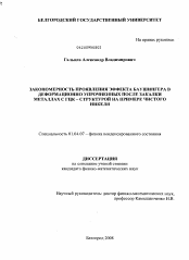 Диссертация по физике на тему «Закономерность проявления эффекта Баушингера в деформационно упрочненных после закалки металлах с ГЦК - структурой на примере чистого никеля»