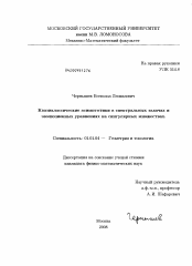 Диссертация по математике на тему «Квазиклассические асимптотики в спектральных задачах и эволюционных уравнениях на сингулярных множествах»