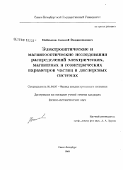 Диссертация по физике на тему «Электрооптические и магнитооптические исследования распределений электрических, магнитных и геометрических параметров частиц в дисперсных системах»