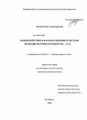 Диссертация по химии на тему «Взаимодействие и фазообразование в системе мелкодисперсных оксидов TiO2-Cr2O3»