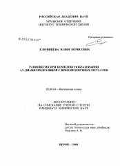 Диссертация по химии на тему «Равновесия при комплексообразовании 1,2-диацилгидразинов с ионами цветных металлов»