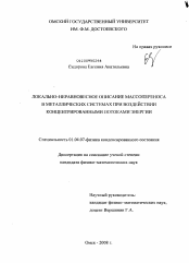 Диссертация по физике на тему «Локально-неравновесное описание массопереноса в металлических системах при воздействии концентрированными потоками энергии»