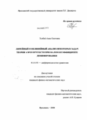 Диссертация по математике на тему «Линейный и нелинейный анализ некоторых задач теории аэроупругости при малом коэффициенте демпфирования»