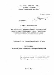 Диссертация по физике на тему «Деформационно-индуцированное растворение фаз внедрения в нанокристаллическом α-железе при интенсивной пластической деформации»