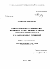 Диссертация по химии на тему «Кристаллохимическая систематика и принципы дизайна атомных каркасов в структуре неорганических и координационных соединений»