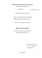 Диссертация по математике на тему «Спектр и рассеяние для оператора Шредингера в магнитном поле»