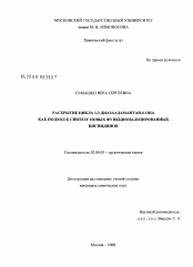 Диссертация по химии на тему «Раскрытие цикла 1,3-диазаадамантан-6-она как подход к синтезу новых функционализированных биспидинов»