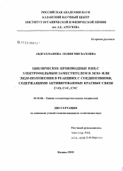 Диссертация по химии на тему «Циклические производные P(III) с электрофильным заместителем в экзо- или эндо-положении в реакциях с соединениями, содержащими активированные кратные связи C=O, C=C, C=C»