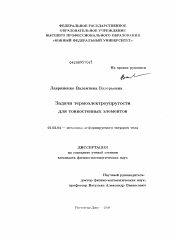 Диссертация по механике на тему «Задачи термоэлектроупругости для тонкостенных элементов»