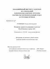 Диссертация по физике на тему «Внедрение процессов рождения и распада H и Z бозонов в среду SANC»