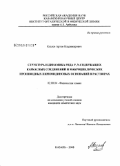 Диссертация по химии на тему «Структура и динамика ряда P,N-содержащих каркасных соединений и макроциклических производных пиримидиновых оснований в растворах»