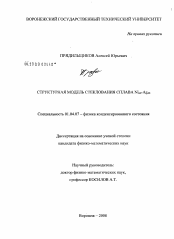 Диссертация по физике на тему «Структурная модель стеклования сплава Ni60-Ag40»