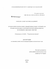 Диссертация по физике на тему «Прецизионное вычисление дифференциальных сечений для процессов, идущих в периферической кинематике на коллайдерах высоких энергий»