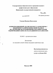 Диссертация по химии на тему «Конформационный анализ молекул азометинов с жидкокристаллическими свойствами и исследование их реакционной способности при гидрировании в ДМФА на палладиевом катализаторе»