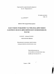 Диссертация по физике на тему «Вакуумное рождение частиц под действием лазерного поля и динамического изменения их массы»